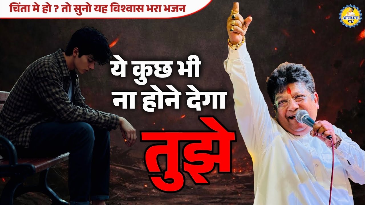 Ye kuch bhi na hone dega tujhe | New Khatushyam bhajan 2026 | Sanjay mittal | Araadhna path