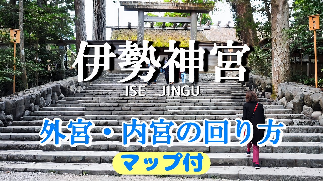 【伊勢神宮】今さら聞けない参拝の仕方/相川七瀬スペシャルライブ/外宮・内宮の回り方/おはらい町/おかげ横丁/モデルコース