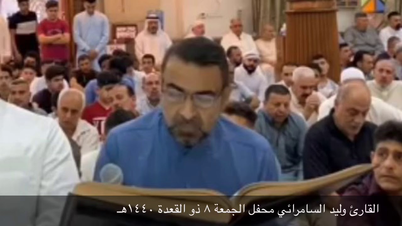 قراءة ابداعية من محفل يوم الجمعة بصوت القارئ وليد السامرائي وهو يبدع في الانتقال في بين المقامات