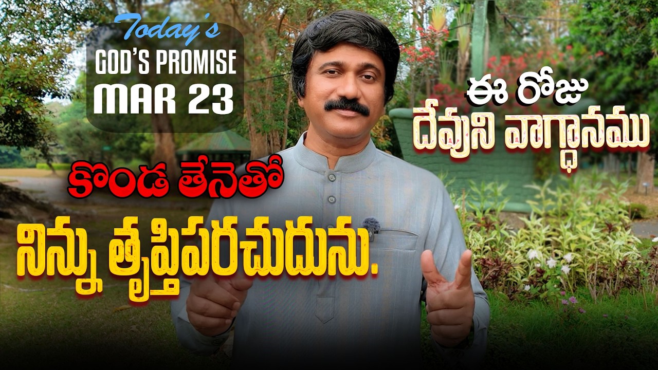 Mar 23rd, 2026 ఈ రోజు దేవుని వాగ్ధానం Today's Promise of God - PJSP Life Changing Message