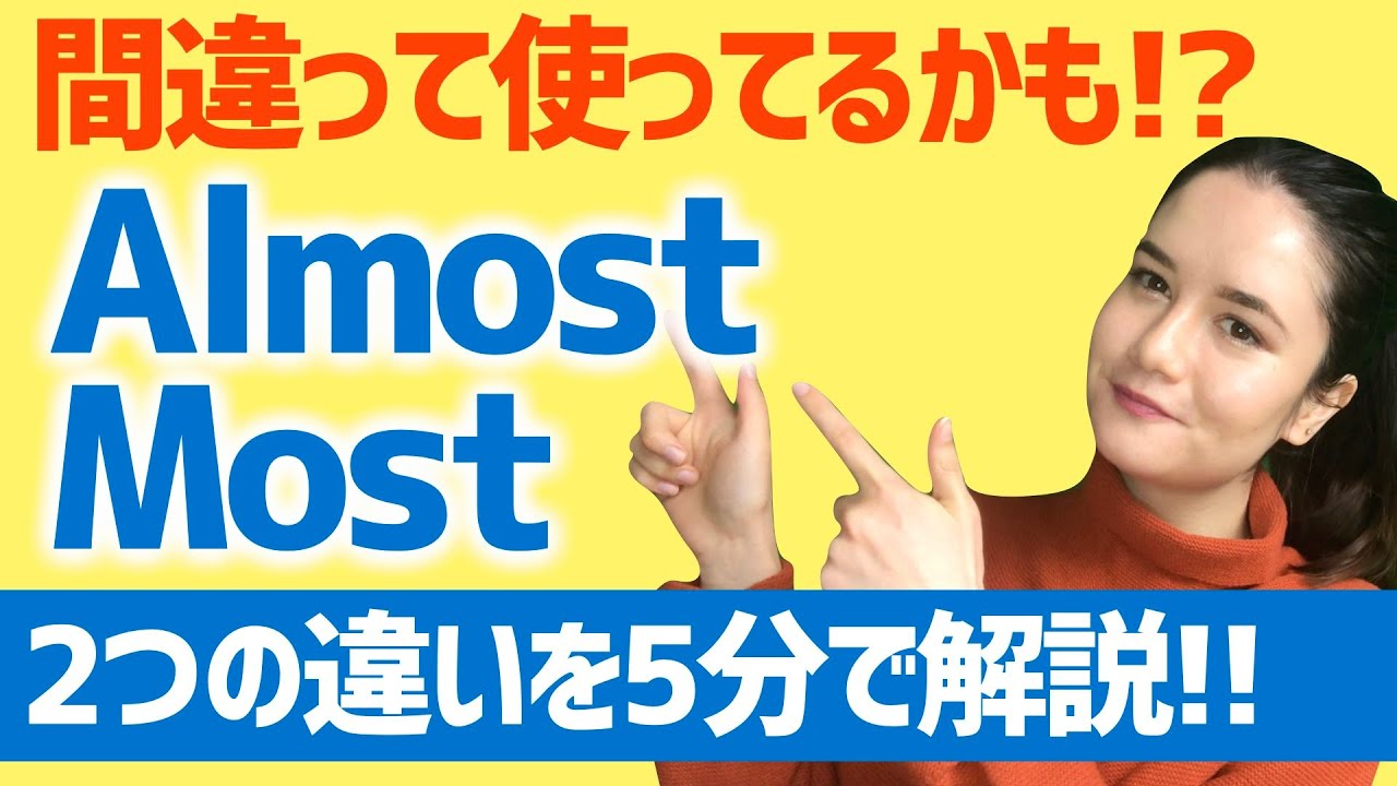 【正しく使える？】AlmostとMostの使い分け！ [#90]