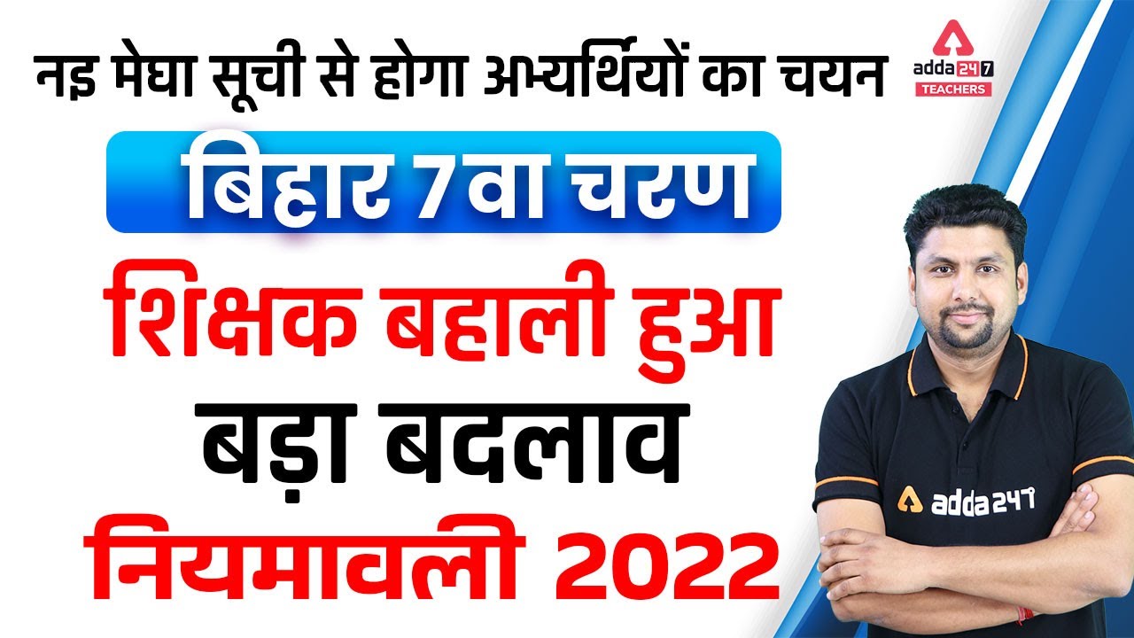 Bihar 7th Phase Teacher Vacancy | Bihar 7th Phase Teacher Vacancy Latest News!