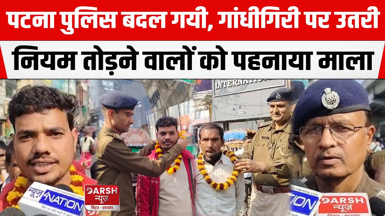 PATNA POLICE का बदला चेहरा, गांधीगिरी पर उतरी, ट्रैफिक नियम तोड़ने वालों को पहना रही माला
