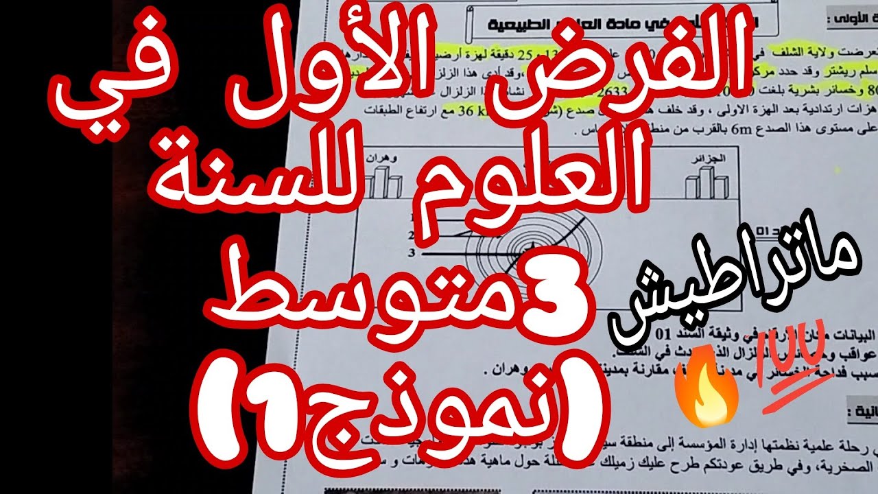 الفرض الأول في العلوم للسنة الثالثة متوسط/(نموذج1).  ماتراطيش 🔥💯