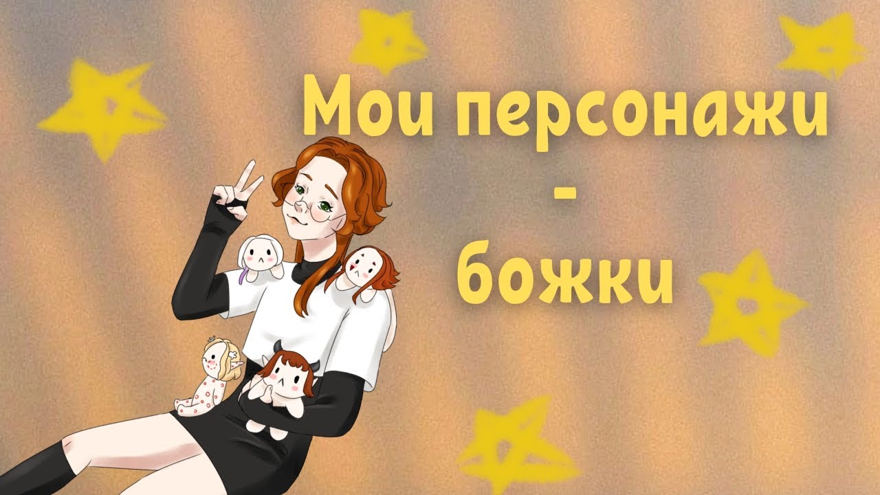 Мой пантеон богов// мои персонажи// разговорный спидпейнт