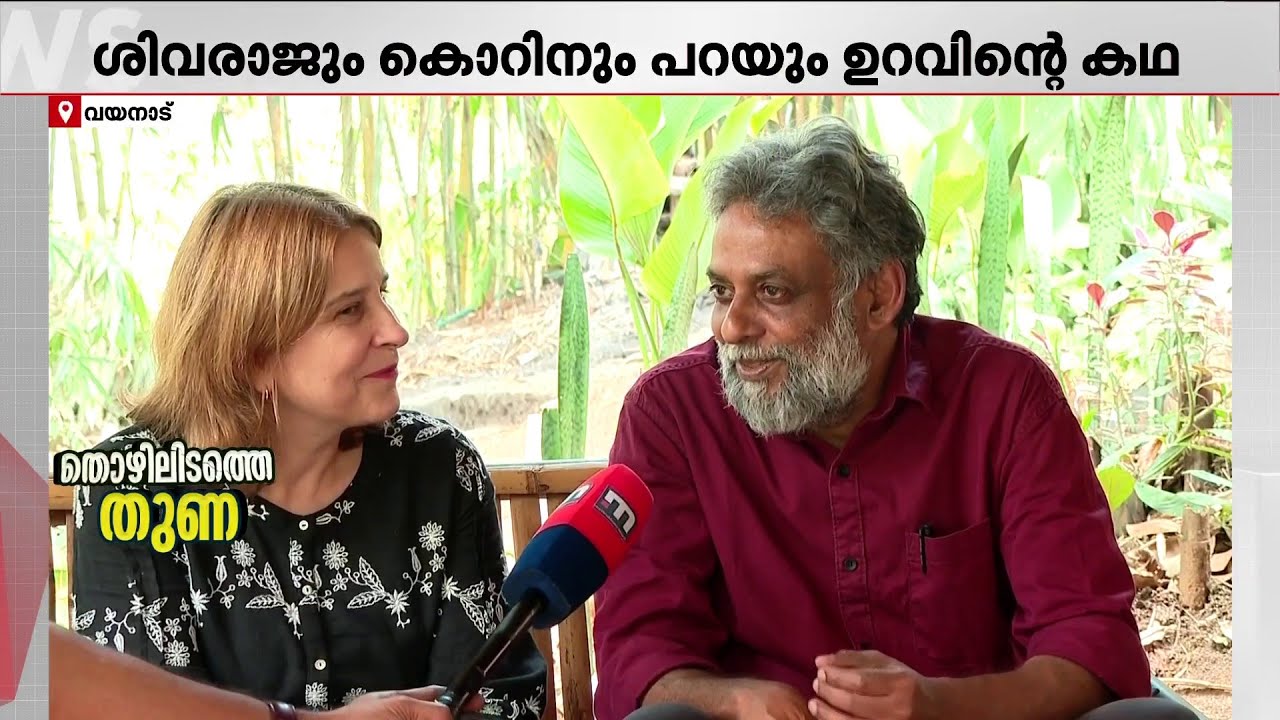 നാടിന് താങ്ങായി ദമ്പതികൾ; കോഴിക്കോട്ടുകാരനും സ്വിറ്റ്‌സര്‍ലന്‌റുകാരിക്കും പറയാനുണ്ടൊരു കഥ