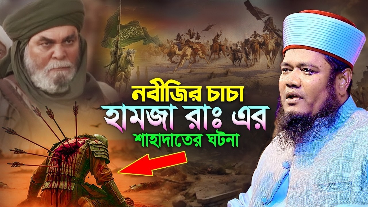 নবীজির চাচা হামজা (রাঃ) এর শাহাদাতের করুন কাহিনী , Qari Ruhol Amin Siddiki