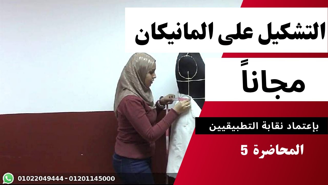 كورس التشكيل على المانيكان | المحاضرة الخامسة