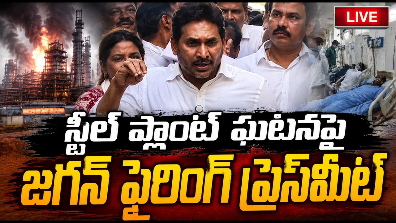🔴Live: స్టీల్ ప్లాంట్ ఘటనపై  జగన్ ఫైరింగ్ | YS Jagan Firing Press Meet On Vizag Steel Plant Incident