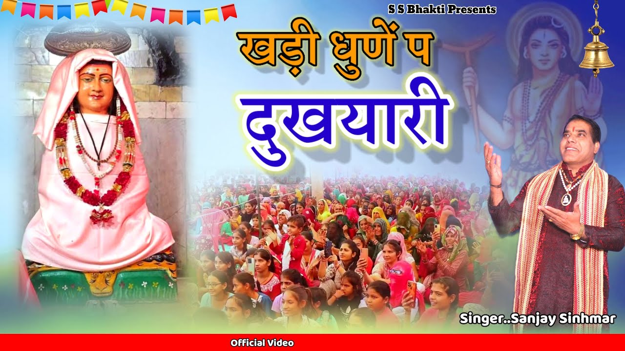 खड़ी धुनें प दुखियारी..संजय सिंहमार।।Gorakh Nath New Bhajan 2025