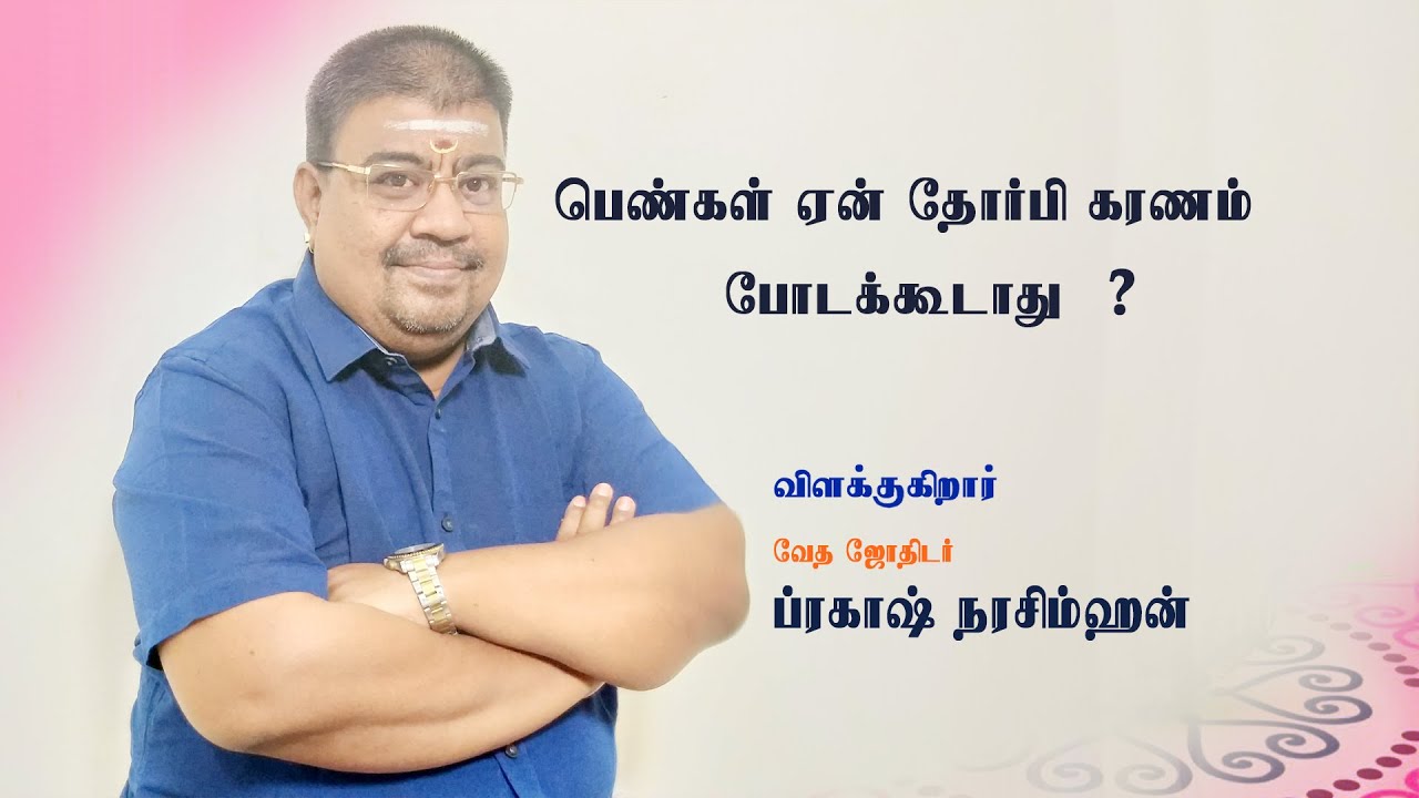 Why Women are restrained from doing Super Brain Yoga | பெண்கள் ஏன் தோர்பி (தோப்பு) கரணம் போடக்கூடாது