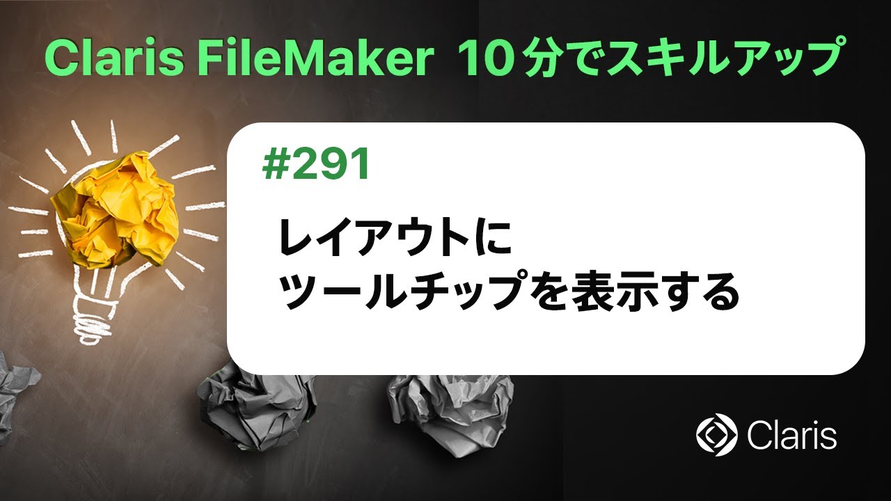 レイアウトにツールチップを表示する（Claris FileMaker - 10分でスキルアップ）