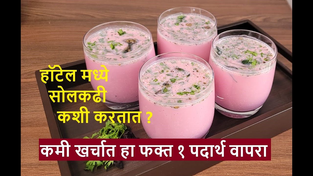 १ नारळापासून १५-१८ लोकांना पुरेल इतकी सोलकढी कशी तयार करायची | Restaurants Style Solkadhi