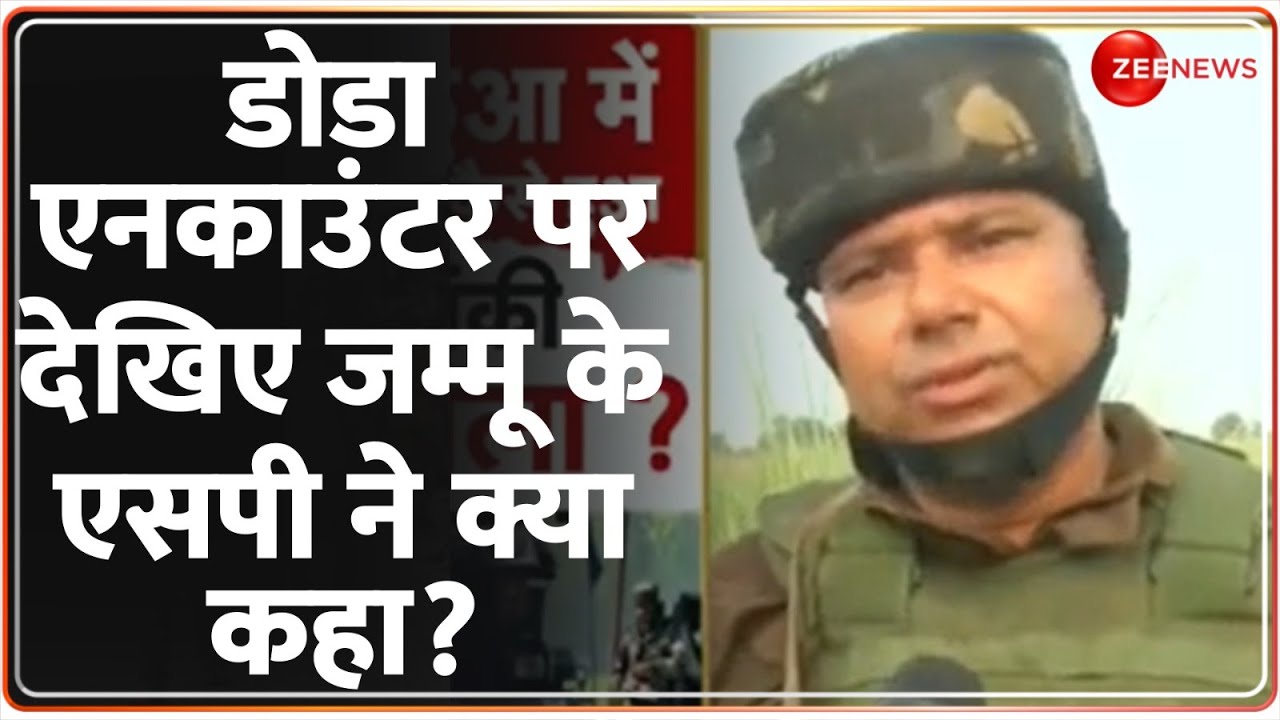 Jammu-Kashmir Doda Encounter: डोडा एनकाउंटर पर देखिए जम्मू के एसपी ने क्या कहा? Hindi News Update