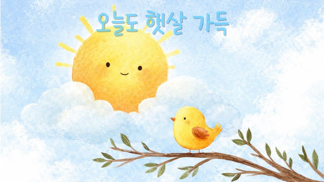 햇님이 웃는 아침 🌞 유아 놀이 피아노 음악