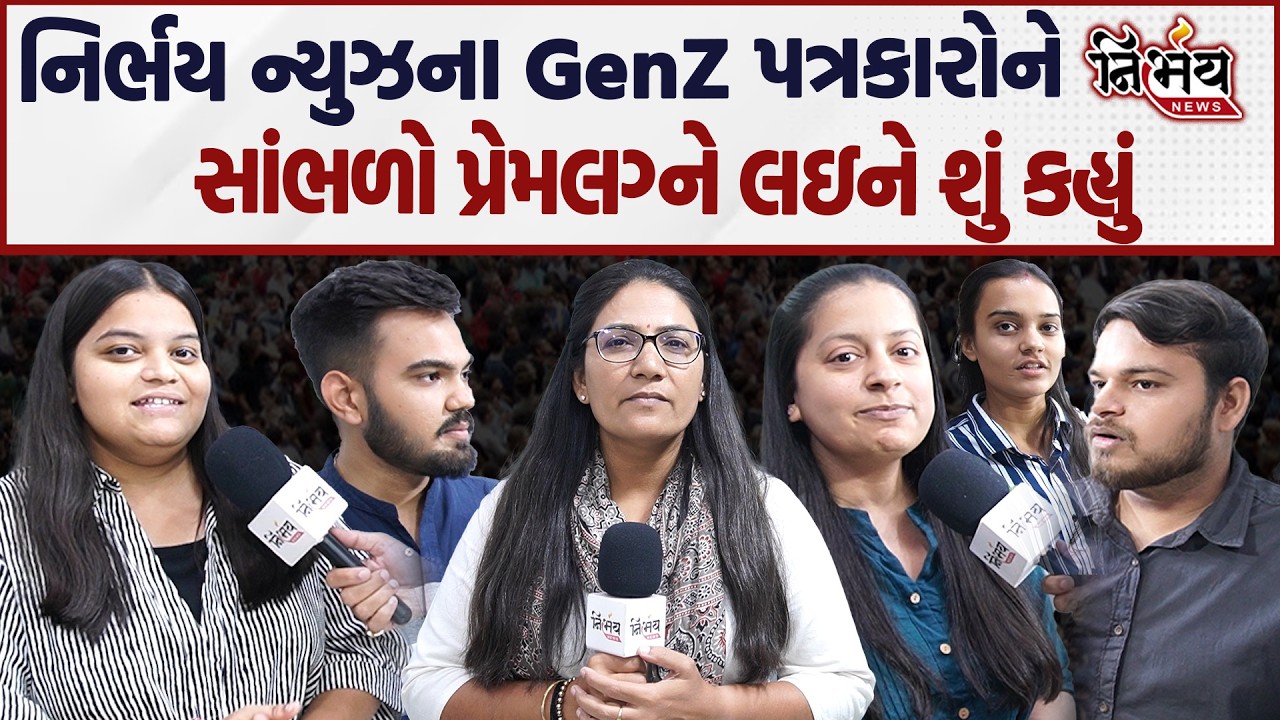 આંતરજ્ઞાતિ લગ્નનો વિરોધ કેમ શું કહે છે નિર્ભય ન્યુઝમાં કામ કરતા આજ ના GenZ લોકો ।  Gopi Ghanghar