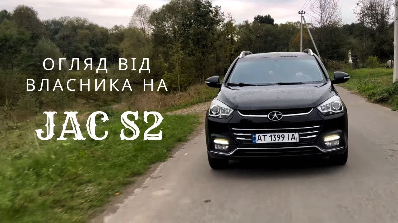 Як він себе почуває після 7-ми років експлуатації (Джак с2) .Обзор на JAC S2 від власника.