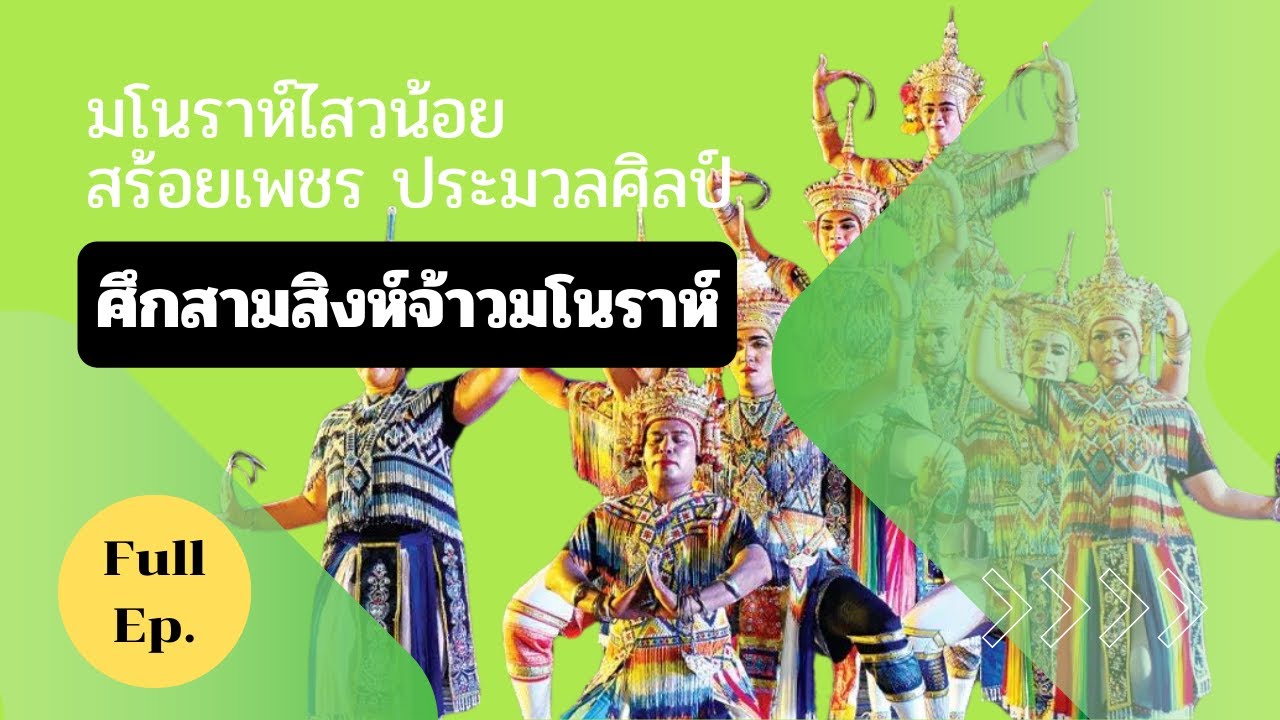 มโนราห์ไสวน้อย สร้อยเพชร ประมวลศิลป์  เรื่อง ศึกสามสิงห์จ้าวมโนราห์  Full Ep