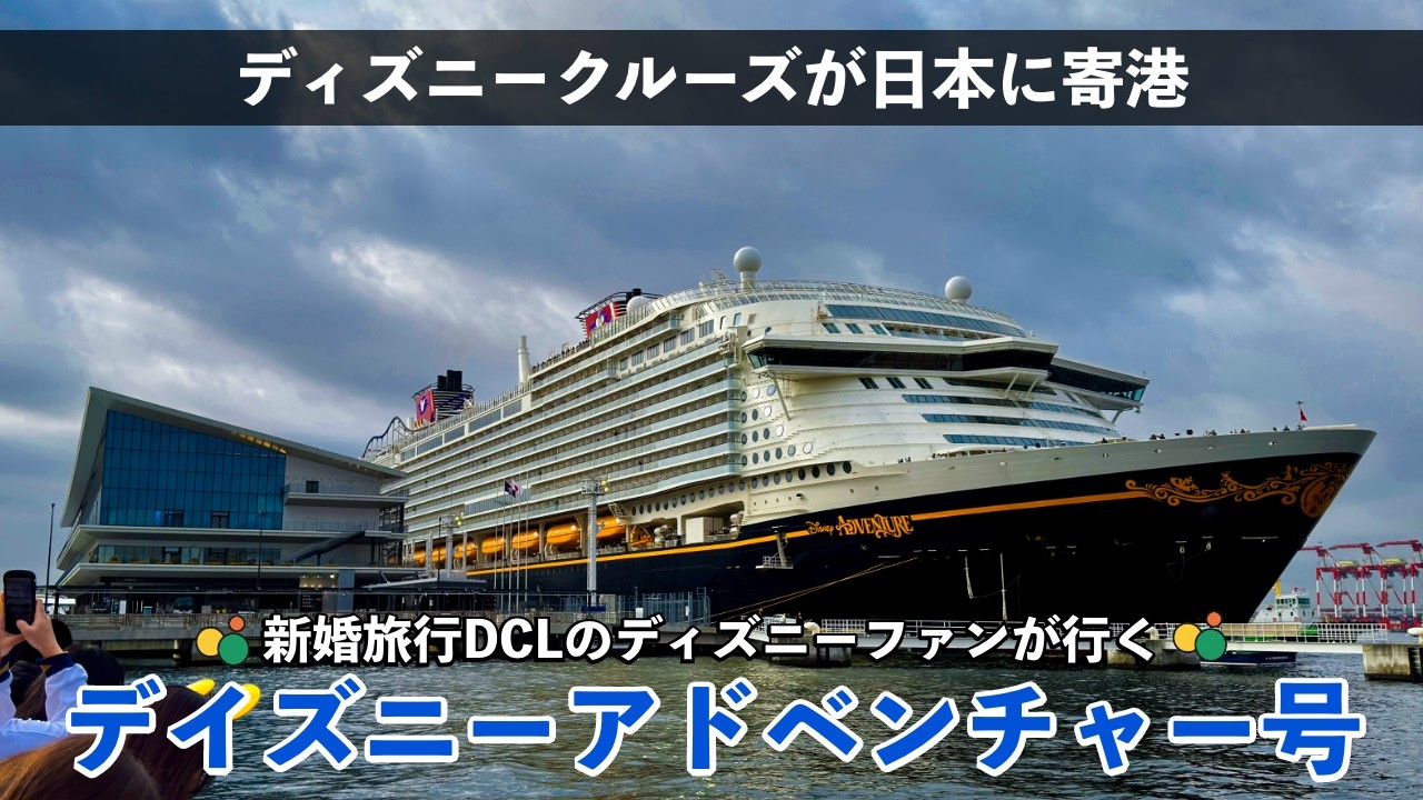 【超巨大】ディズニークルーズのアドベンチャー号見に行ったらでかすぎた