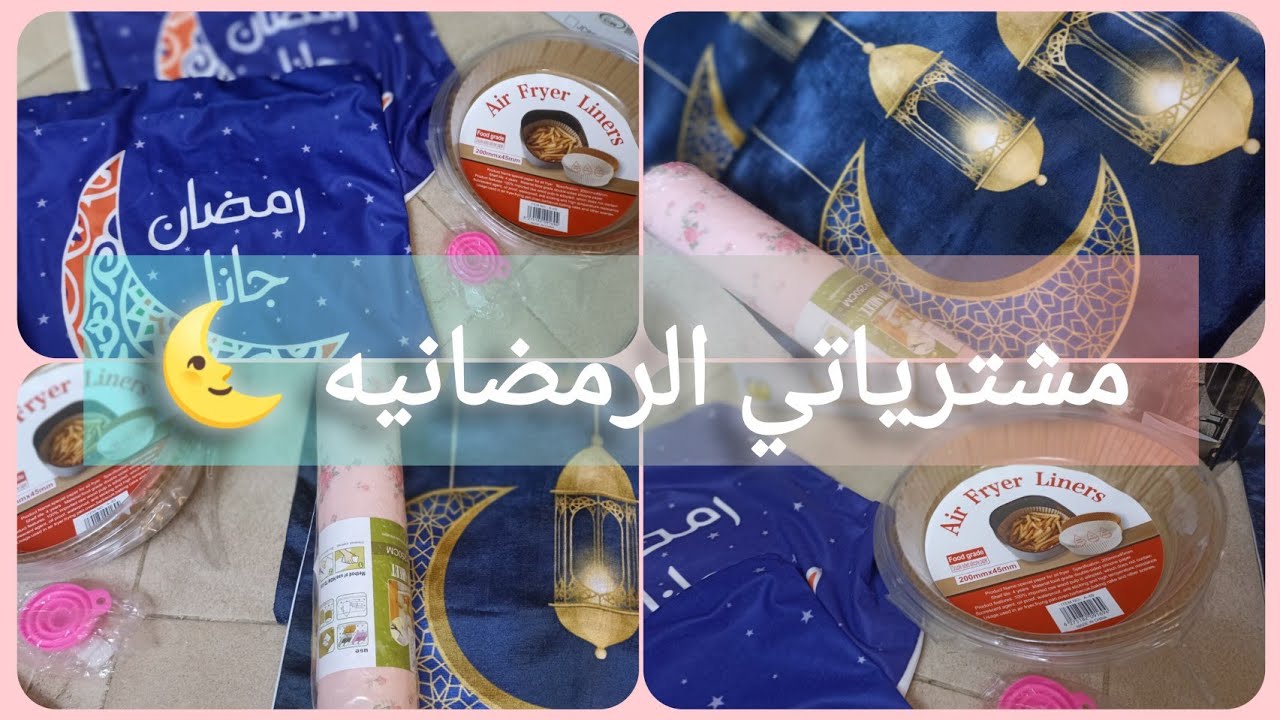 هل هلاله 🌙مشترياتي الرمضانيه 🌜 للبيت بالاسعار اوعي يفوتك🔥