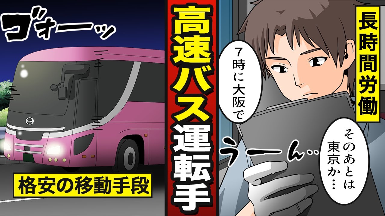 【漫画】高速バス運転手になるとどうなるか。片道3000円の格安夜行バス…長時間勤務にどう対応する？【メシのタネ】