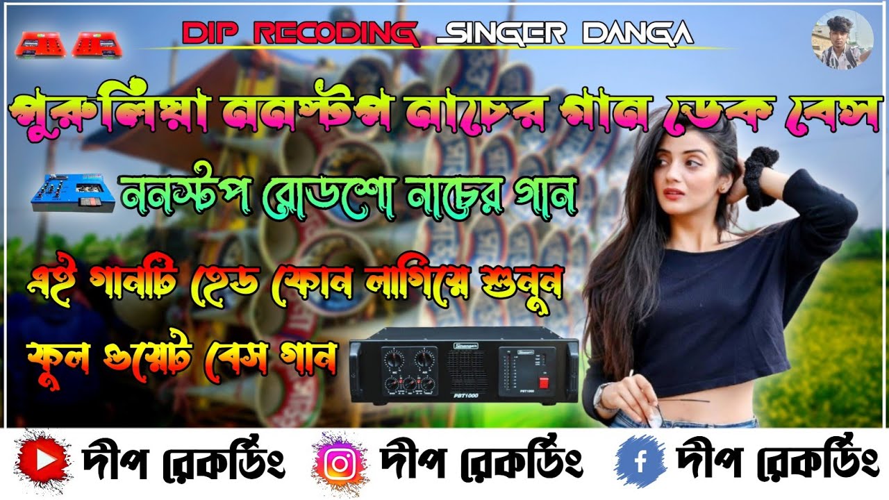 💥💥রোডশো পুরুলিয়া ননস্টপ নাচের গান ডেক বেস//💥💥dek bass song roadshow Purulia nonstop//dip recoding 