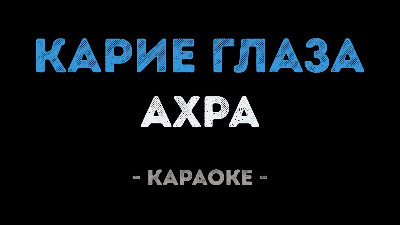 Ахра - Карие Глаза (Караоке)