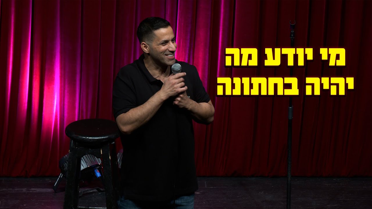 שחר חסון - מי יודע מה יהיה בחתונה