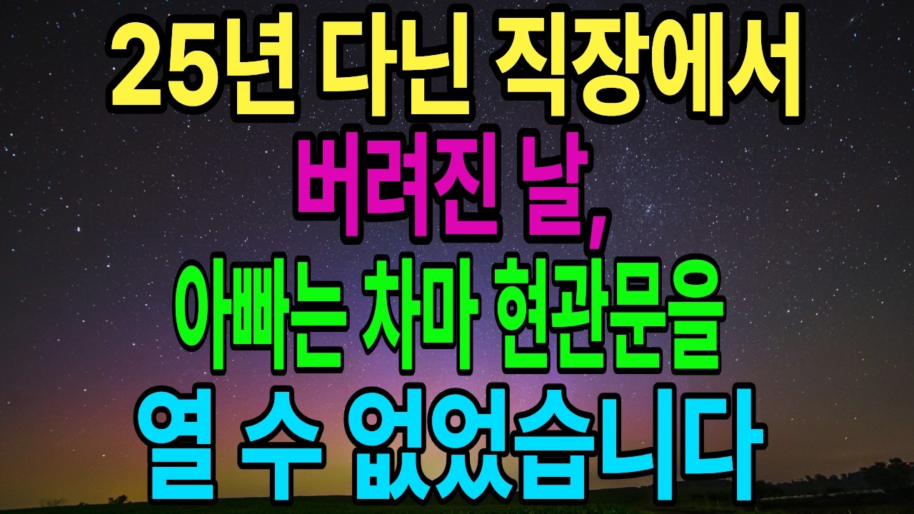 [고민사연] 명예퇴직 통보를 받은 날, 차마 집으로 발길이 떨어지지 않아 아파트 놀이터 벤치에서 밤이 깊도록 굳은 등만 쓸어내렸습니다 직장사연 / 일상사연 / 부부사연 / 가족사연