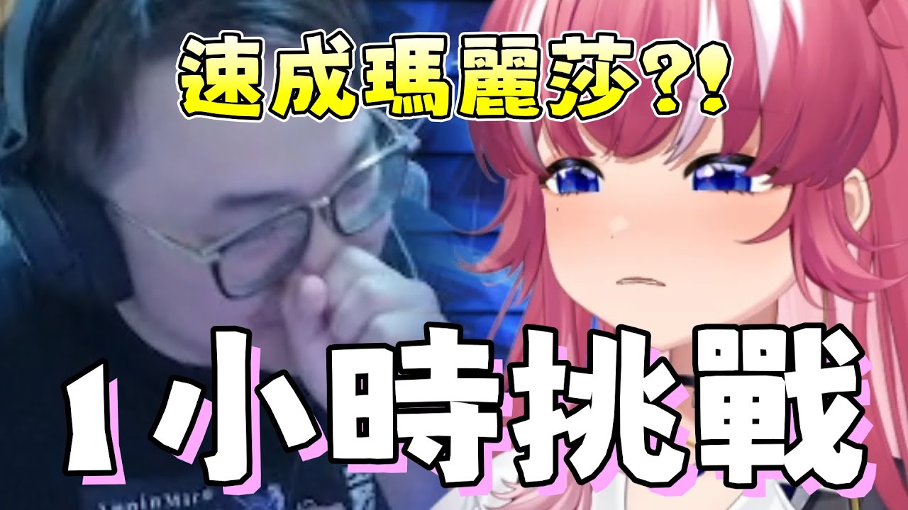 【yoro1027精華】| 看Y老師如何幫助阿基在不到一小時內速成瑪麗莎  | ft.煌Kirali 橙Yuzumi