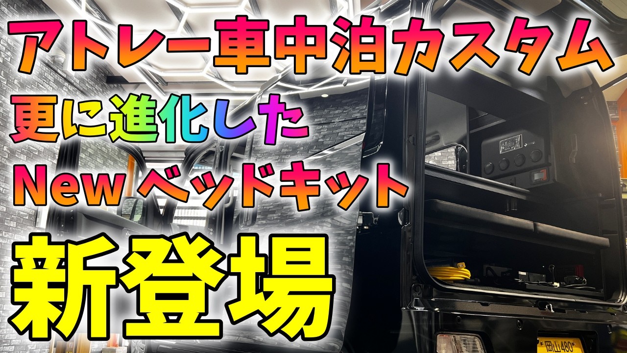 【新型アトレーカスタム】更に進化したベッドキット Newモデル車中泊カスタム