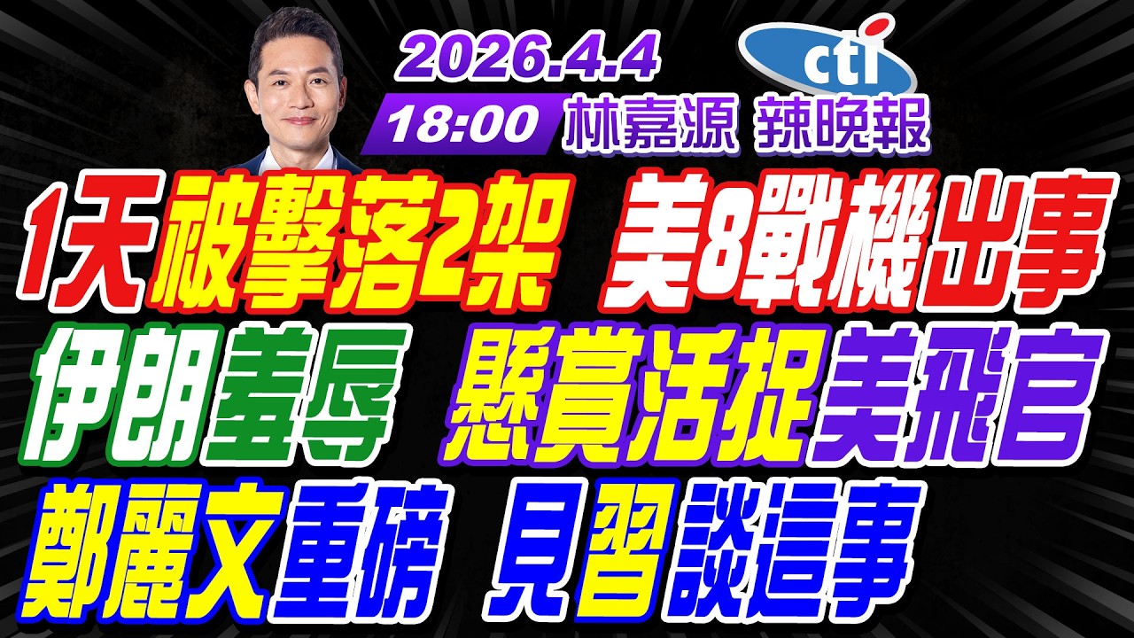 【中天辣晚報】#介文汲#栗正傑#嚴震生!1天被擊落2架 美8戰機出事!伊朗羞辱 懸賞活捉美飛官!鄭麗文重磅 見習近平談這事! | 林嘉源辣晚報20260404完整版@中天新聞CtiNews