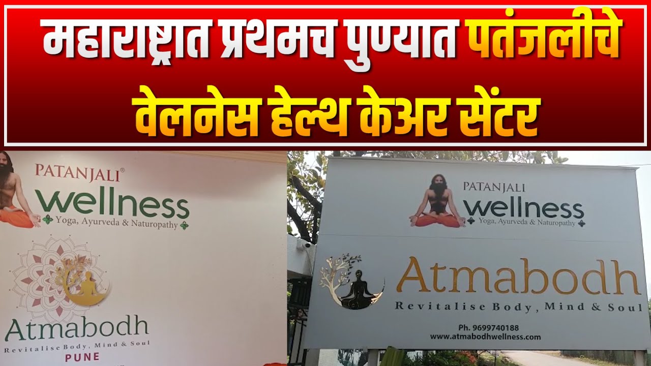 Pune Patanjali Wellness Health Center | महाराष्ट्रात प्रथमच पुण्यात पतंजलीचे वेलनेस हेल्थ केअर सेंटर