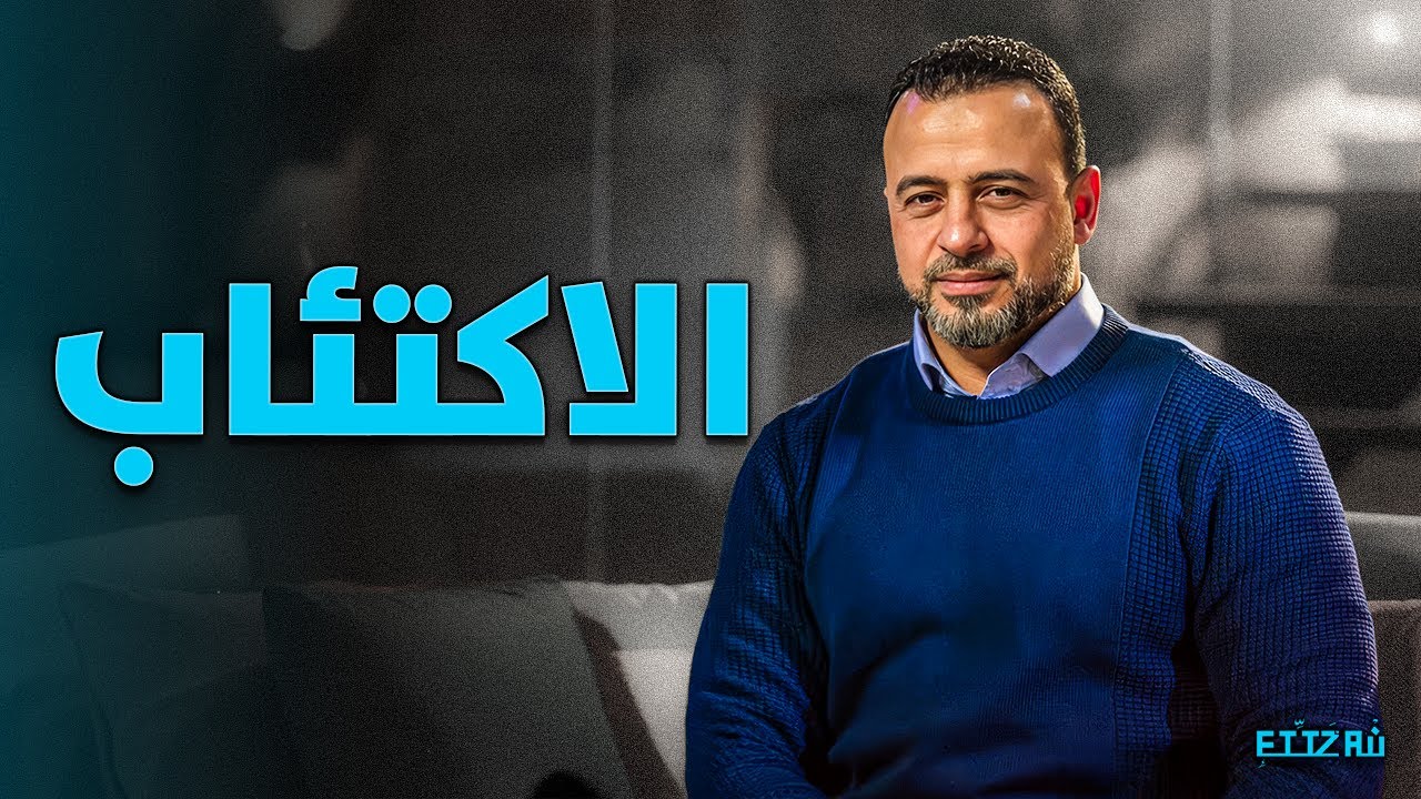 ليه مرض الاكتئاب أصبح أشهر مرض في زمننا ده؟ 🧠💔 | مصطفى حسني