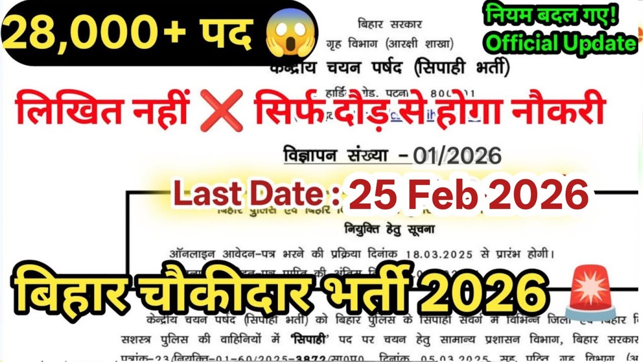 Bihar Chowkidar New Bharti 2026 🚨|योग्यता ,आयु सीमा में बड़ा बदलाव सरकार का बड़ा फैसला अब क्या होगा।