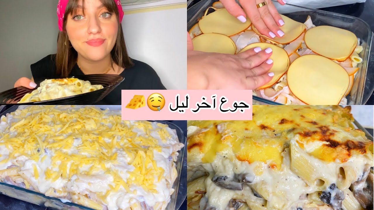 صينية المعكرونة بالجبن لجوع آخر ليل / ألذ طريقة لتحضير المعكرونة 🤤🧀😍