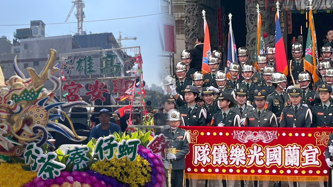 【直播】 
高雄聖安宮繞境 國光儀隊