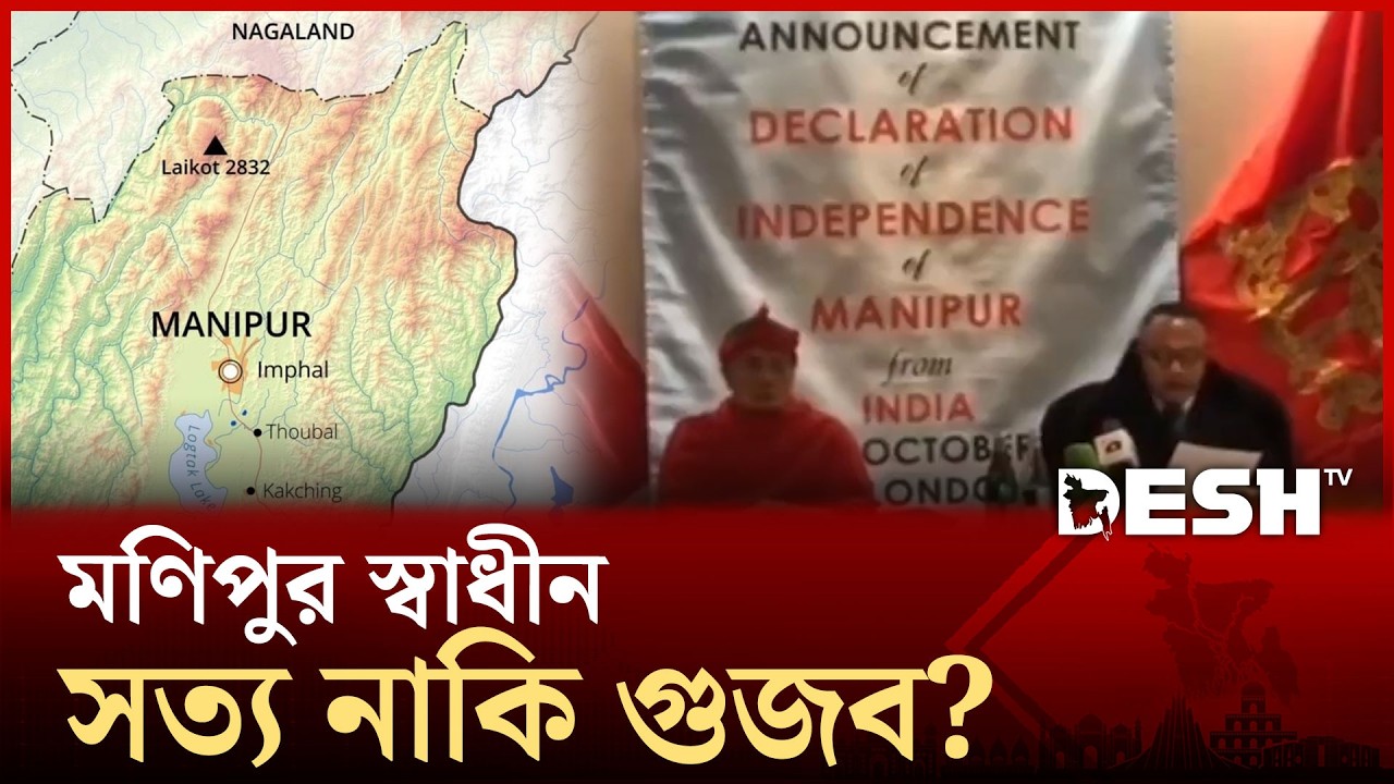 স্বাধীনতা ঘোষণা করলো ভারতের মণিপুর, ভাইরাল ভিডিও কতটা সত্য? | Manipur Independence | Desh TV
