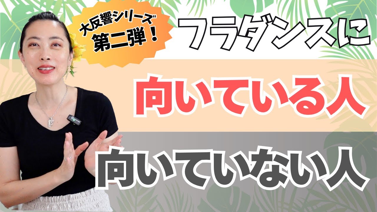 フラダンスに向いてる人・向いてない人【第2弾】あなたはどっち？