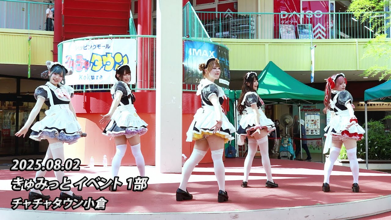 [4K 60fps] 250802 きゅみっと イベント 1部