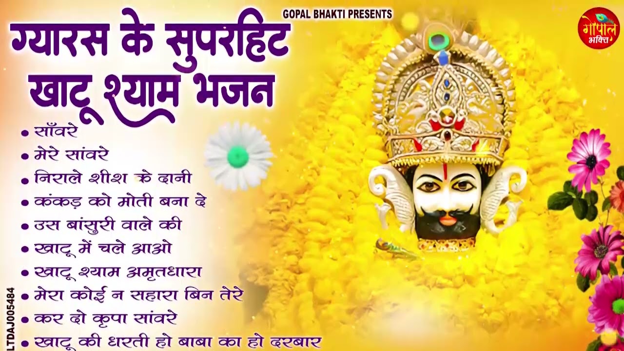 ग्यारस के सुपरहिट खाटू श्याम भजन 2026   एकादशी भजन Gyaras Bhajan   Khatu Shyam 2026