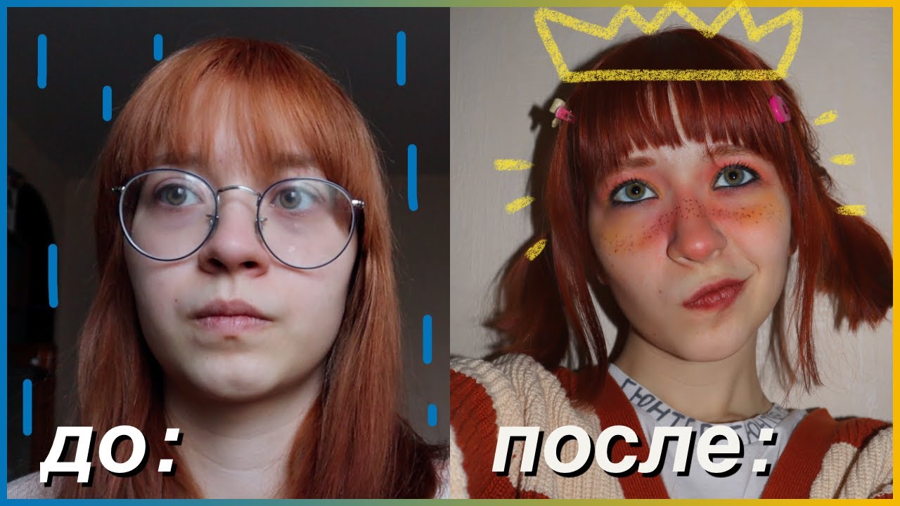 ПОЛНОЕ перевоплощение!! 😎👍 становлюсь красивой за день ;))