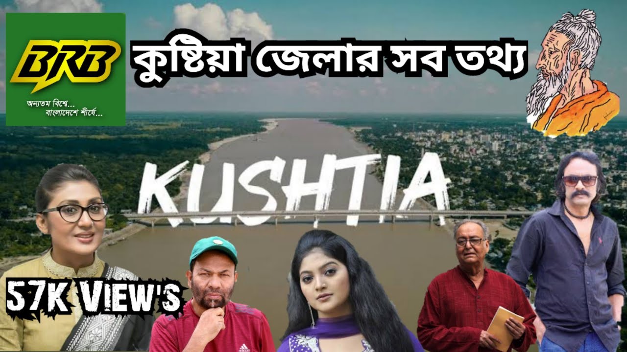 কুষ্টিয়া জেলা সম্পর্কে বিস্তারিত তথ্য জেনে নিন | Kushtia Jela || Kushtia Jela Documentary