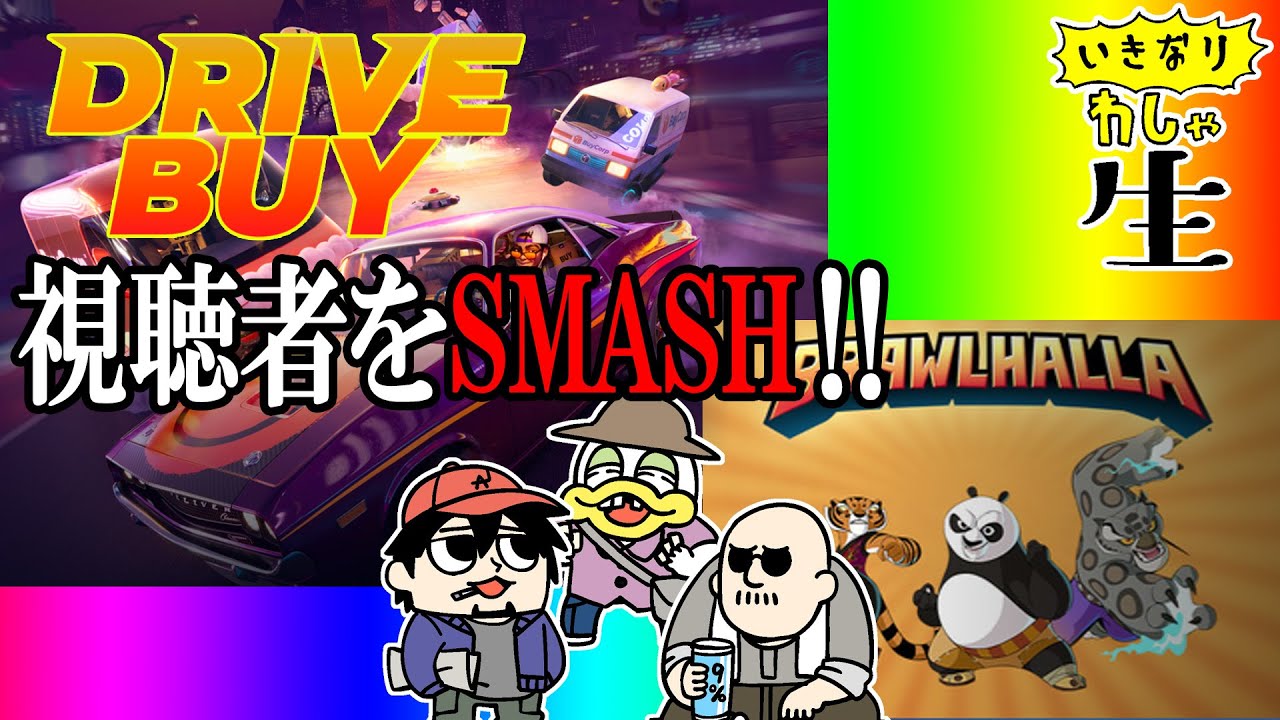 【Drive buy】雑談からの視聴者をわからせるために大型対戦ゲームで遊ぶ【Brawlhalla】
