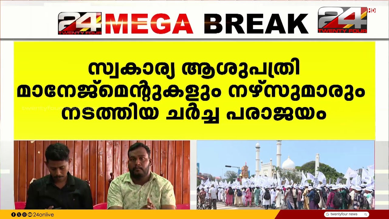നിലവിലെ ശമ്പളത്തിൽ 5000 രൂപ കൂട്ടിനൽകാമെന്ന് മാനേജ്മെന്റ്, തള്ളി UNA; ചർച്ച പരാജയം
