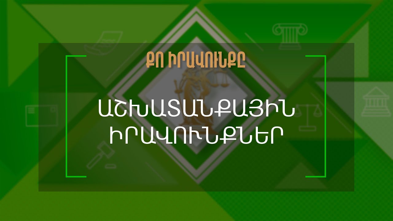 Քո իրավունքը | Աշխատանքային իրավունքներ