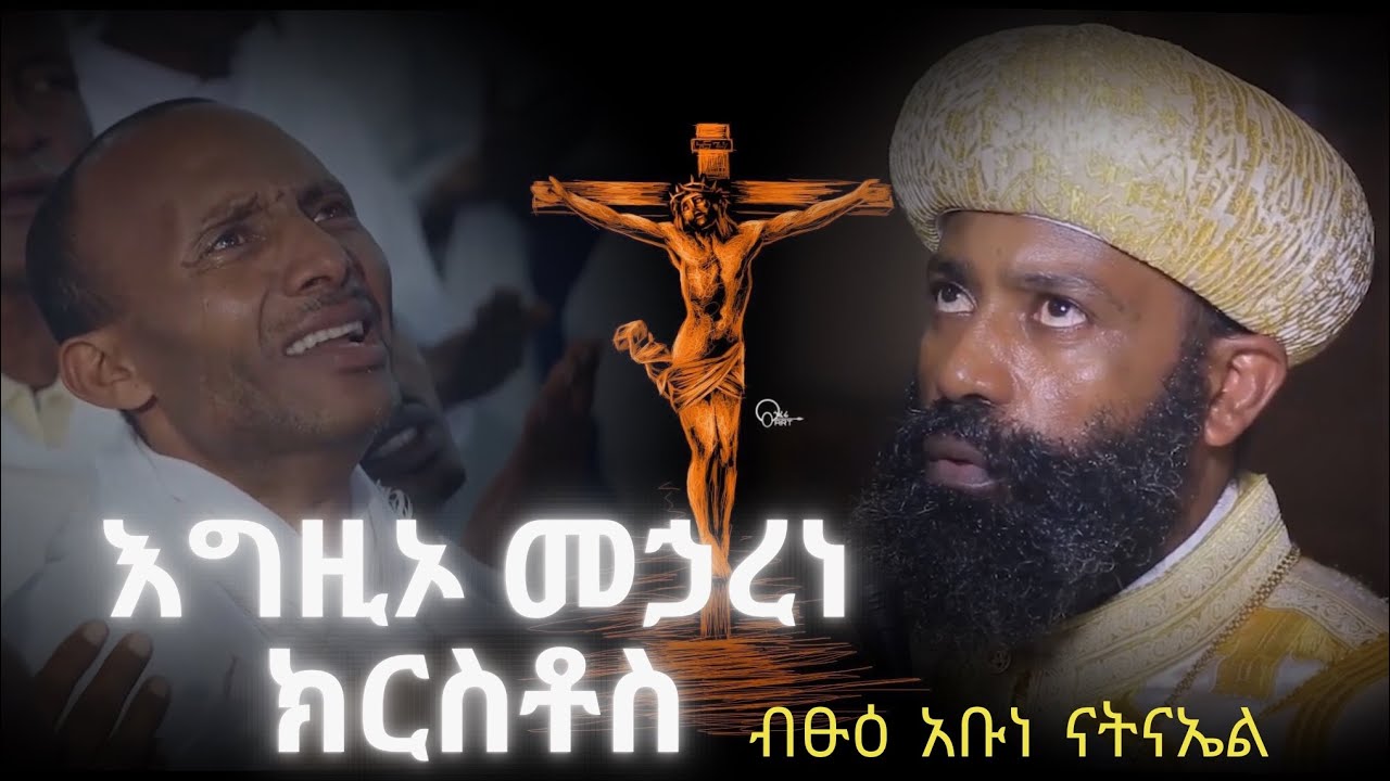 እግዚኦ መኃረነ ክርስቶስ (ብፁዕ አቡነ ናትናኤል )