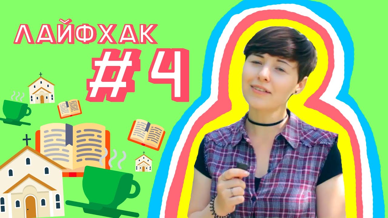 Лайфхак №4| Что делать на  #konfach ?