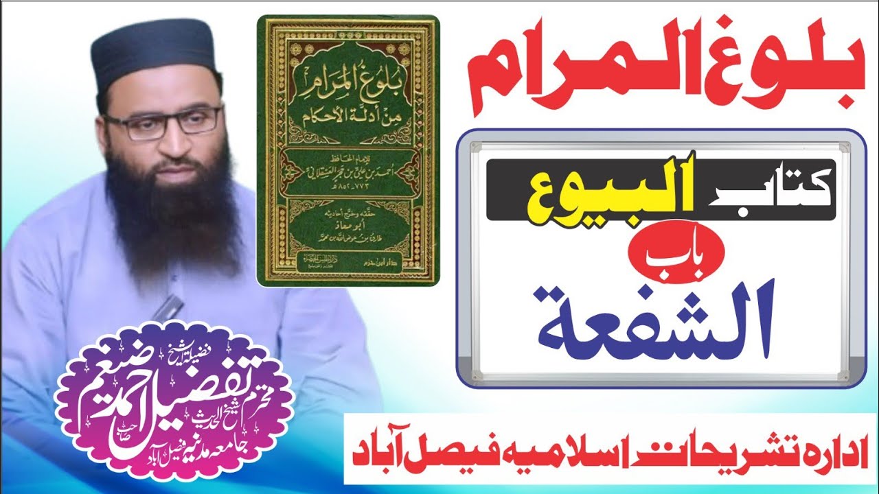 balug ul muram kitab ul bayu بلوغ المرام کتاب البیوع باب الشفعۃ شیخ تفضیل احمد ضیغم صاحب حفظہ اللہ