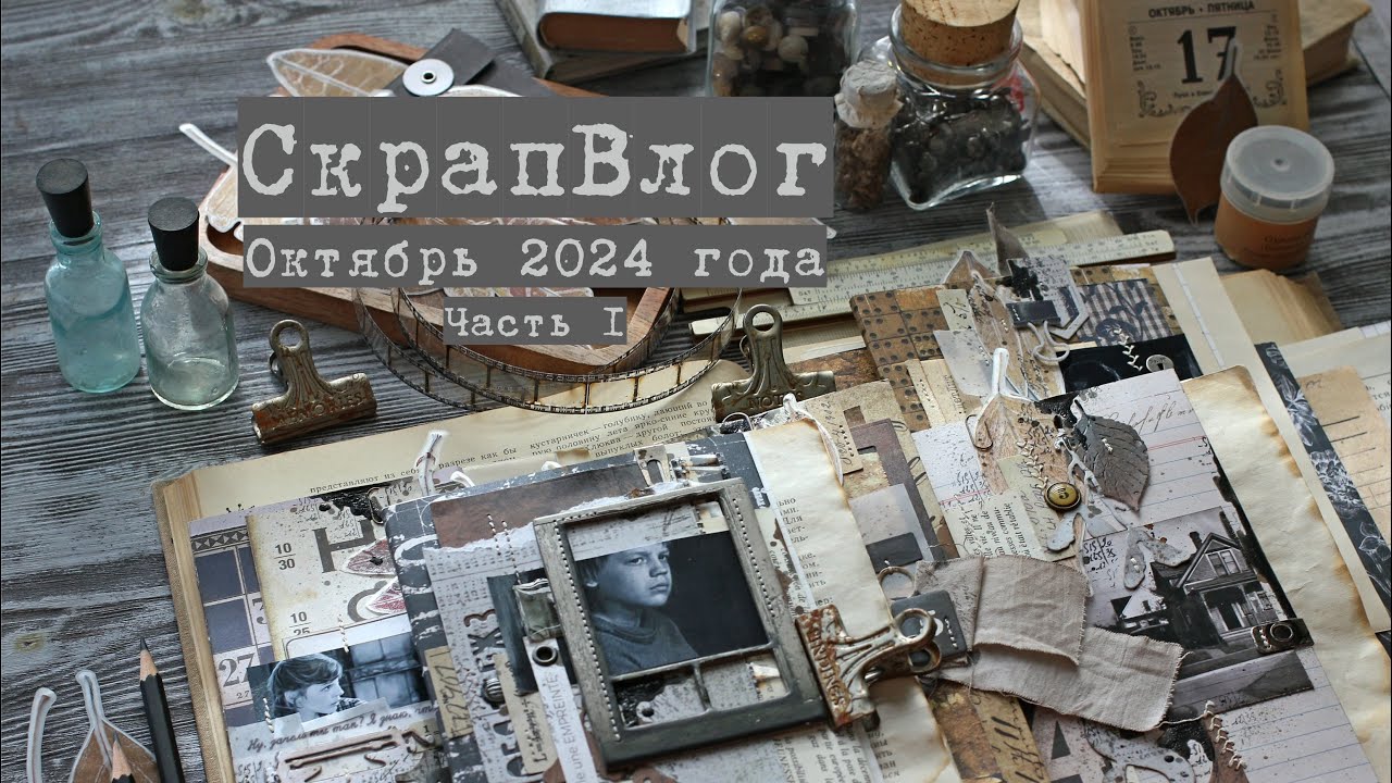 Влог октября (часть I): альбом «Груша», джанк, покупки, подарки, ложный круп